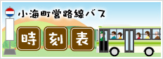 バス時刻表