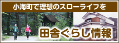 小海で理想のスローライフを いなかぐらし情報