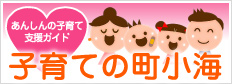 あんしんの子育て支援ガイド【子育ての町小海】