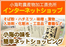 小海町農産物加工直売所 インターネットSHOP