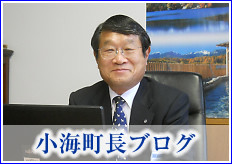 町長ブログ - ようこそ小海町へ！