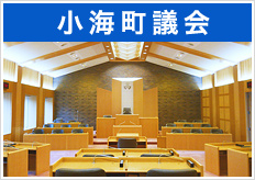 小海町議会
