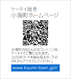 ケータイ版小海町ホームページ