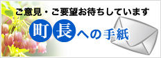 町長への手紙 - 町長へのご要望などはこちらから