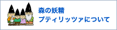 森の妖精プティリッツァについて