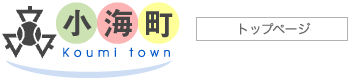小海町ホームページ