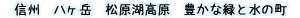 信州 八ヶ岳 松原湖高原　豊かな自然と水の町