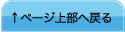 ページ上部へ戻る
