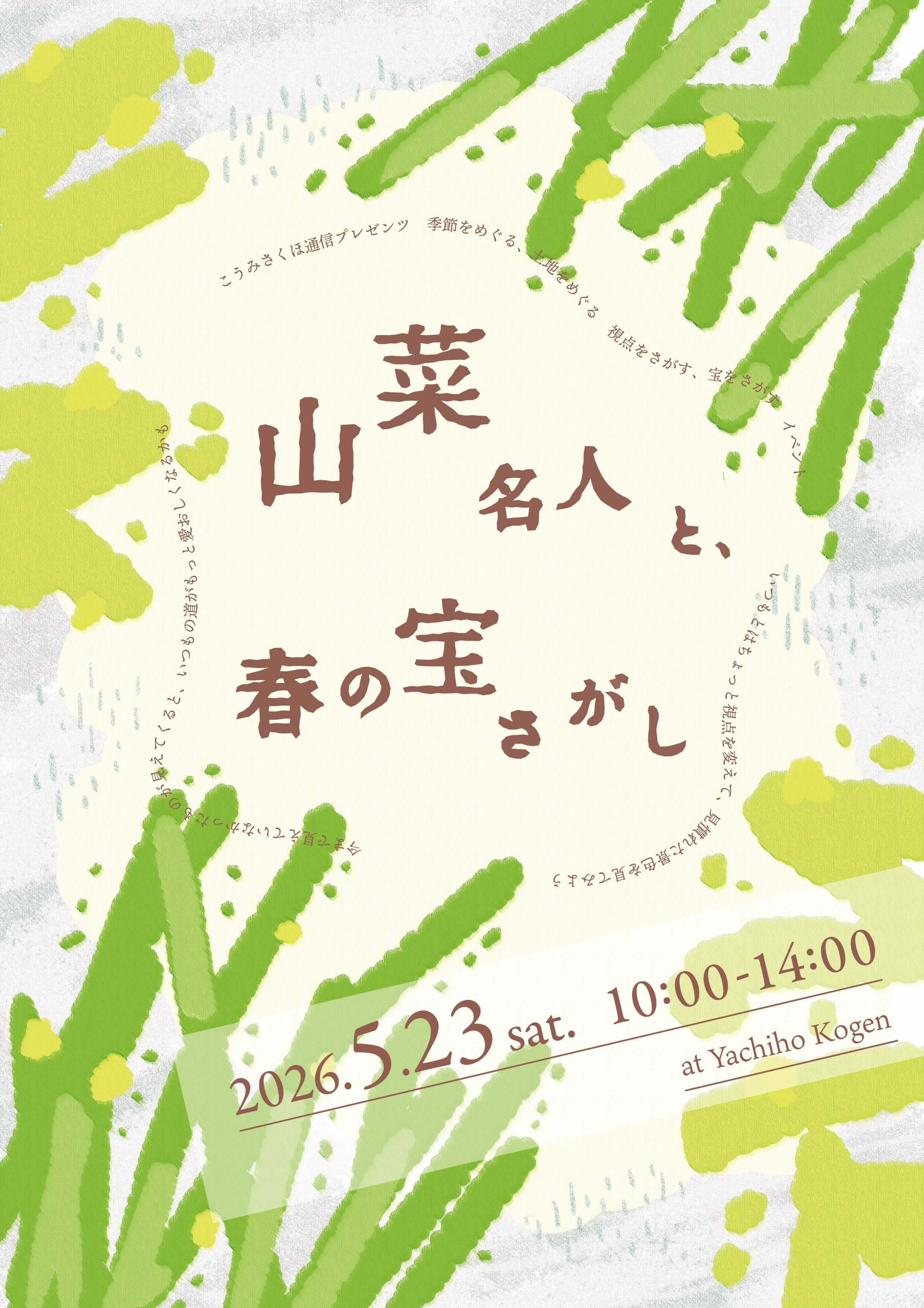 2026こうみさくほ通信フライヤー山菜(手描き)-01.jpeg