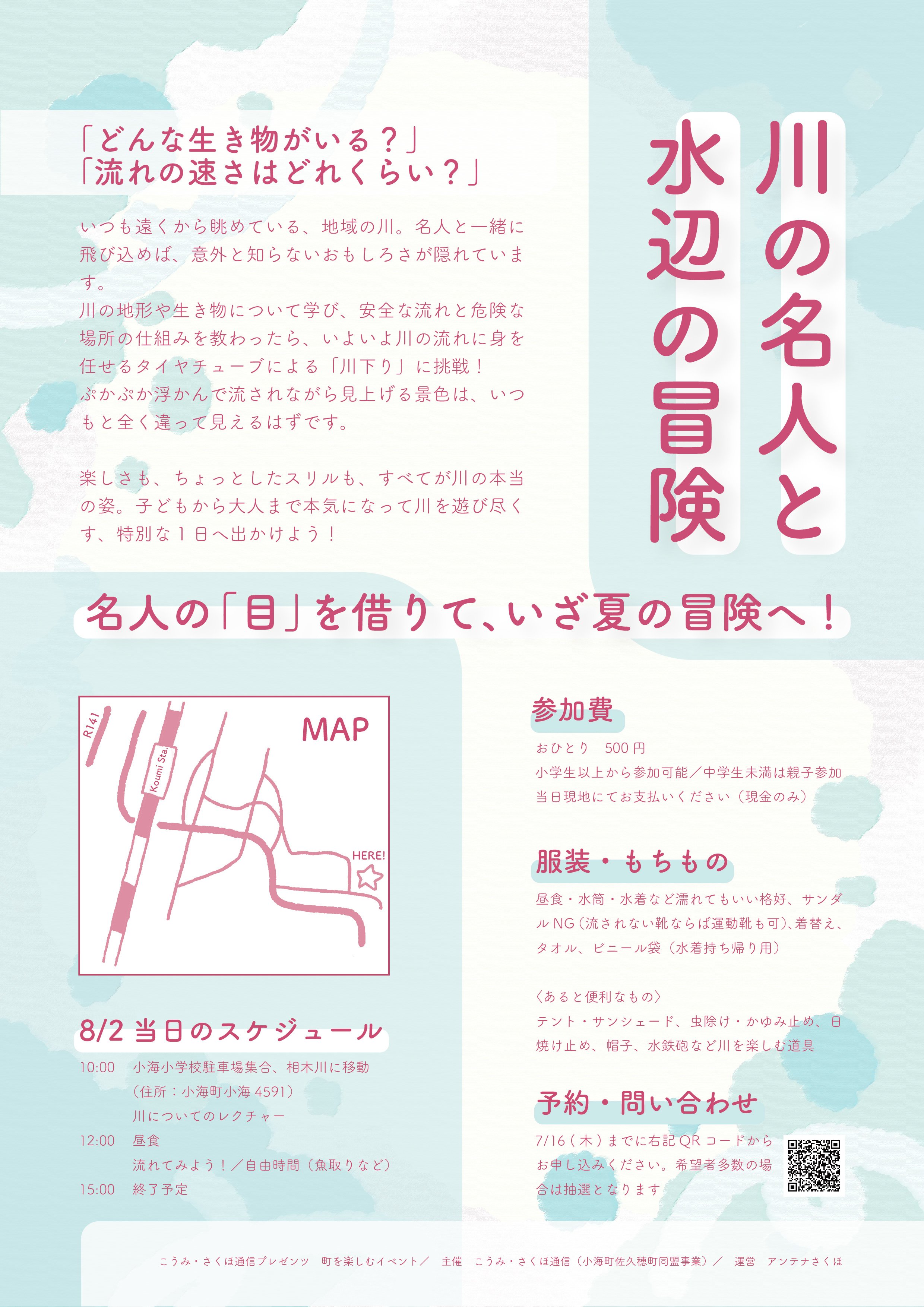 2026こうみさくほ通信フライヤー川遊び-02.jpg