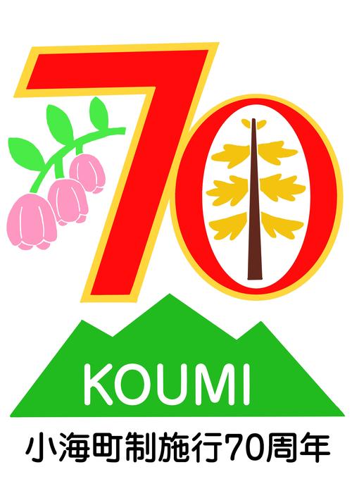 ○最優秀賞：小海町制施行70周年.jpg