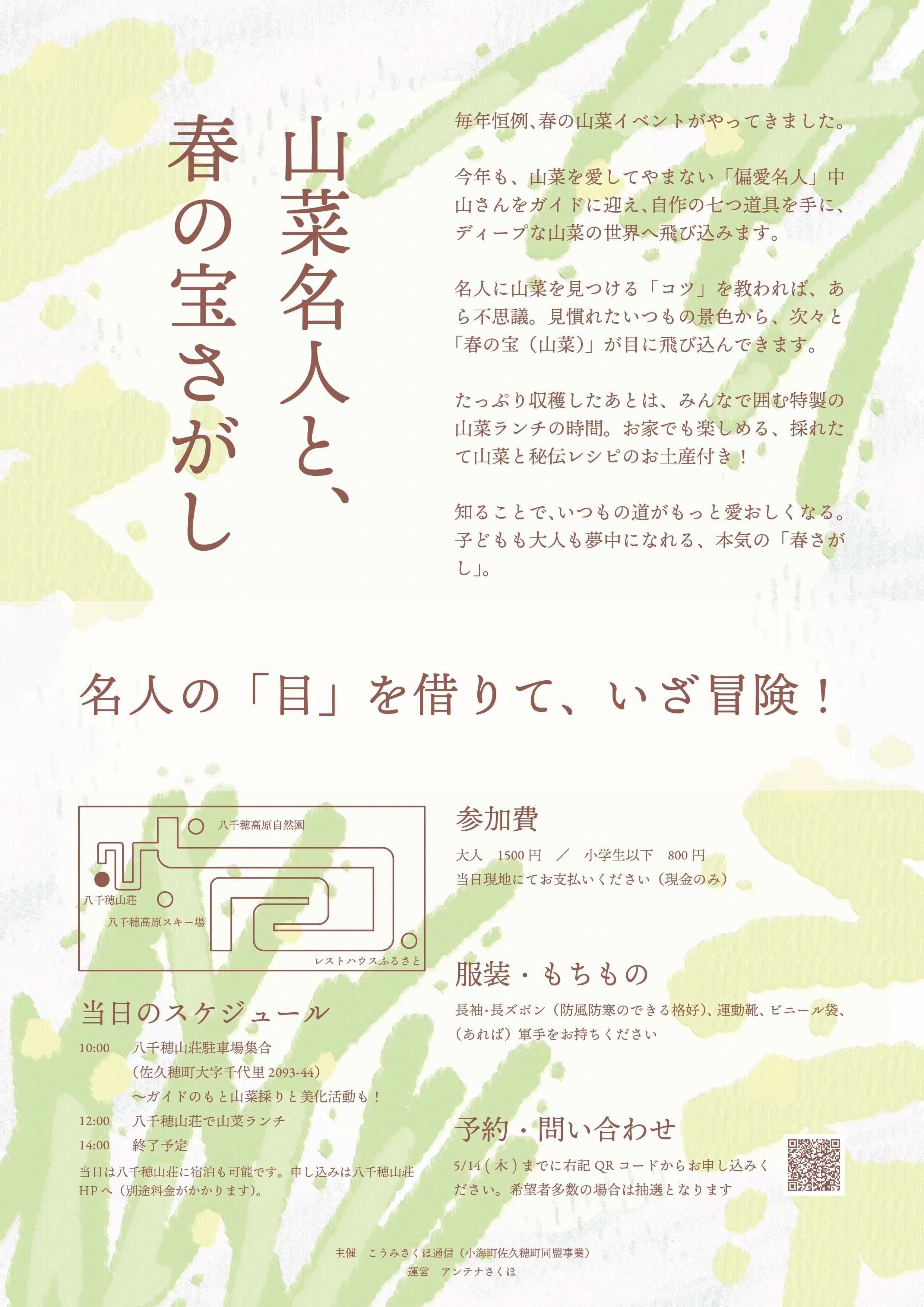 2026こうみさくほ通信フライヤー山菜(手描き)-02.jpeg