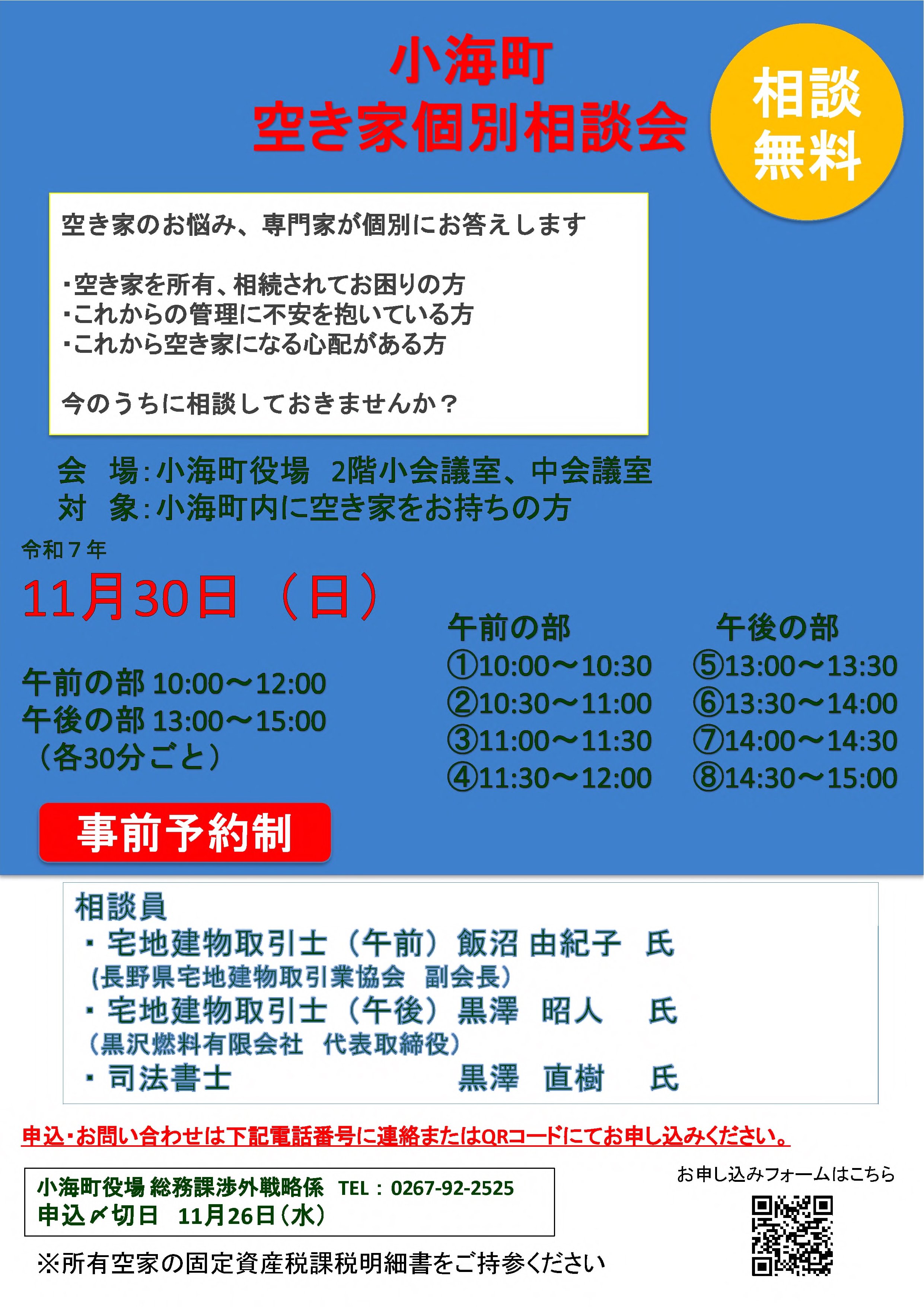 空き家個別相談会_小海町.jpg