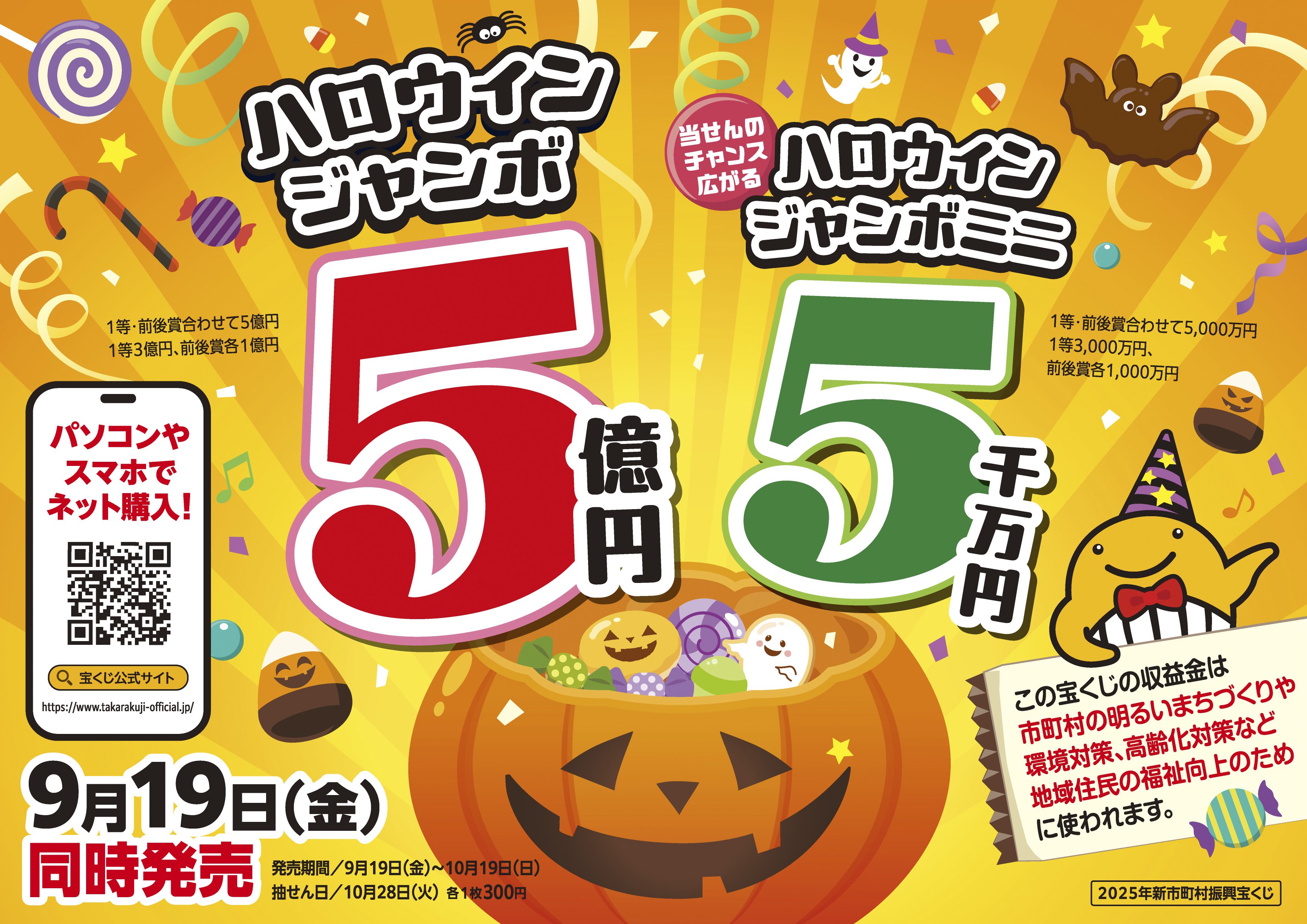 ハロウィンジャンボ広報.jpg