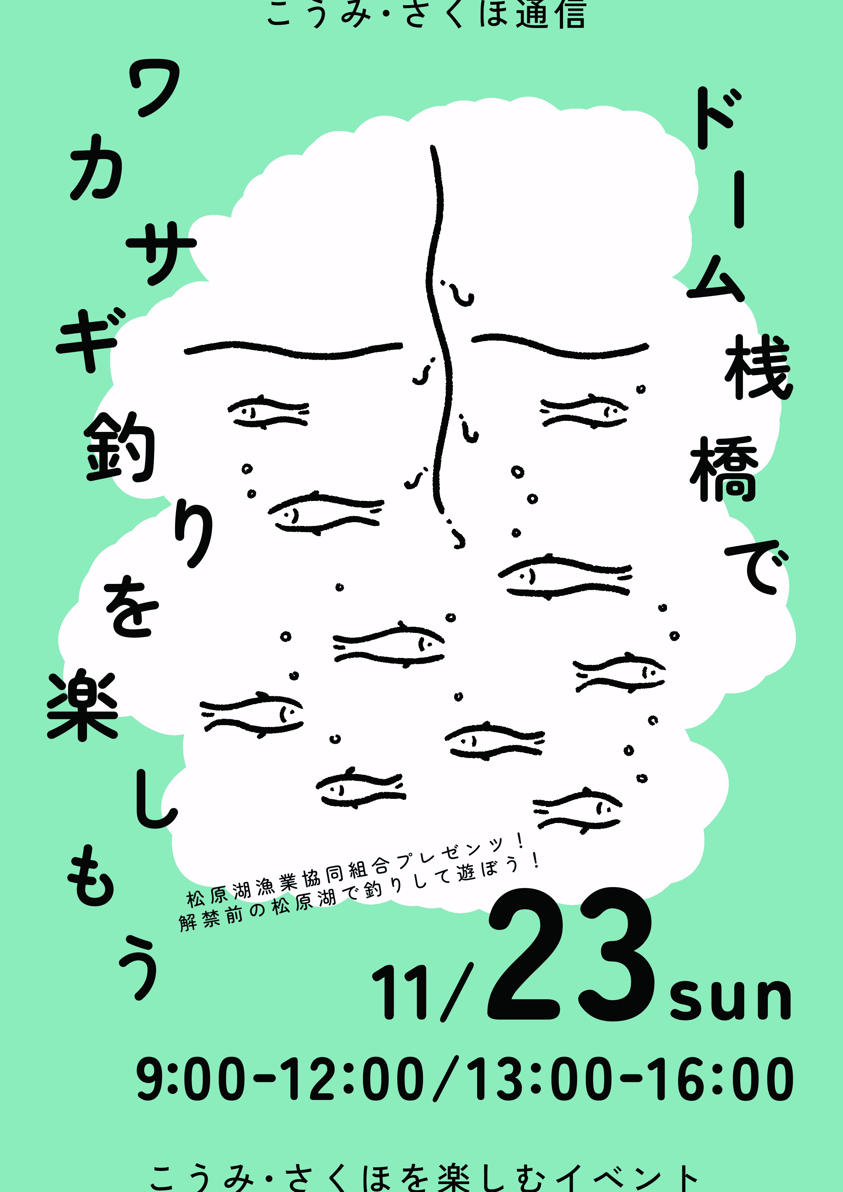 こうみさくほ通信 ワカサギ 2025表.jpg