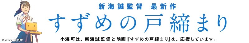 すずめの戸締まり