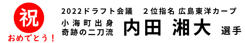 内田選手ドラフト指名2位広島東洋カープ