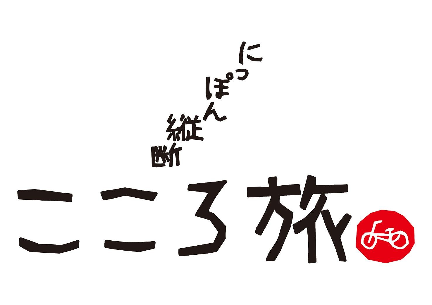 kokorotabi_logo.jpg