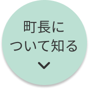 町長について知る