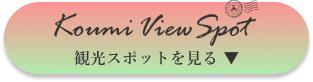 観光スポットを見る