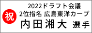 内田選手ドラフト指名2位広島東洋カープ