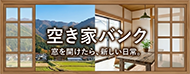 空き家バンク