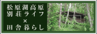 松原湖高原別荘ライフ×田舎暮らし