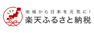 地域から日本を元気に！楽天ふるさと納税
