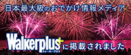 松原湖灯籠流し花火大会 ウォーカープラス掲載
