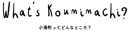 小海町ってどんなところ