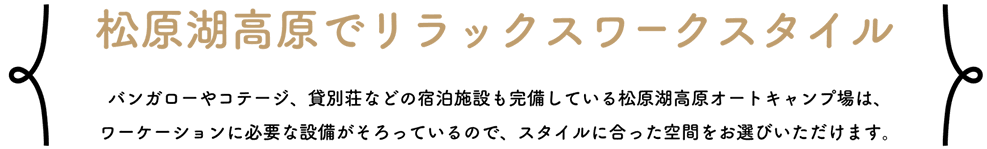 松原湖畔でリラックスワークスタイル