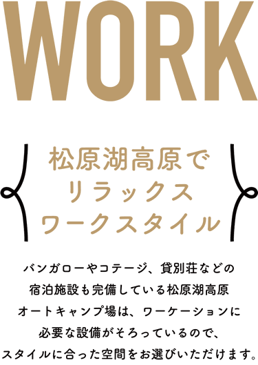 松原湖畔でリラックスワークスタイル