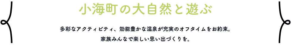 小海町の大自然と遊ぶ