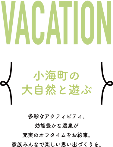 小海町の大自然と遊ぶ