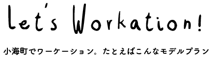 小海町でワーケーション。たとえばこんなモデルプラン