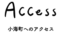 小海町へのアクセス